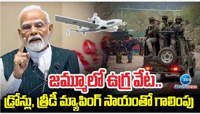 India -Pak: జమ్మూలో కొనసాగుతున్న ఉగ్ర వేట.. డ్రోన్లు.. త్రీడీ మ్యాపింగ్ సాయంతో గాలింపు.. 
