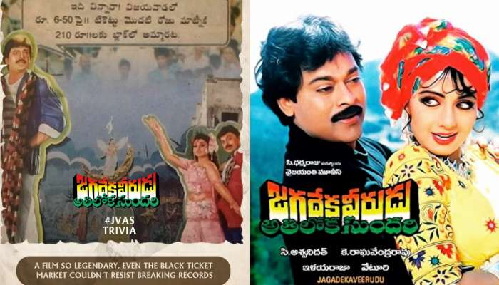 Jagadeka Veerudu Athiloka Sundari: అప్పట్లోనే జగదేకవీరుడు అతిలోకసుందరి క్రేజ్.. అప్పట్లోనే రూ. 6 టికెట్ .. రూ. 210 కొన్న ఫ్యాన్స్..