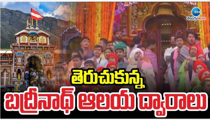 Badrinath: తెరుచుకున్న బద్రినాథ్ ఆలయ ద్వారాలు..