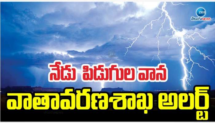 AP Rains: నేడు పిడుగుల వాన.. వాతావరణ శాఖ అలర్ట్.. 