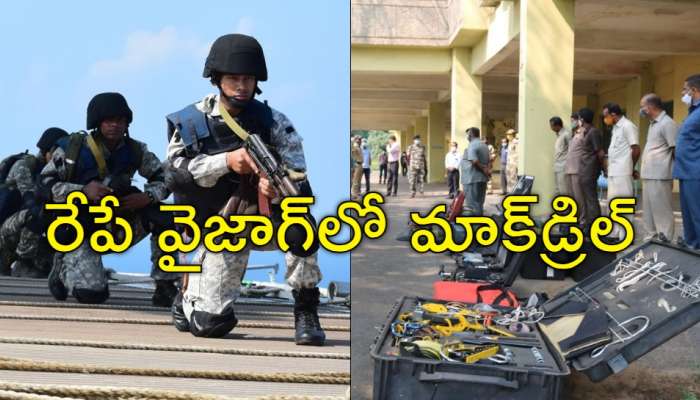Mock Drill In Vizag: మాక్‌డ్రిల్‌కు విశాఖలో భారీ ఏర్పాట్లు.. రేపు ఏం జరుగుతుందో?