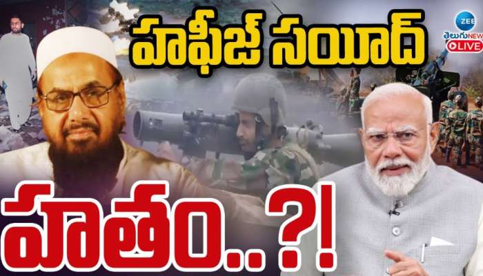 Operation Sindoor: ముంబై ఉగ్రదాడి సూత్రధారి. భారత్ మోస్ట్ వాంటెడ్ హఫీజ్ సయ్యద్ హతం..?