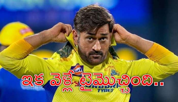 MS Dhoni Retires: సీఎస్కే ఫ్యాన్స్‌కు షాక్‌.. కొన్నిరోజుల్లోనే ధోనీ రిటైర్మెంట్‌?