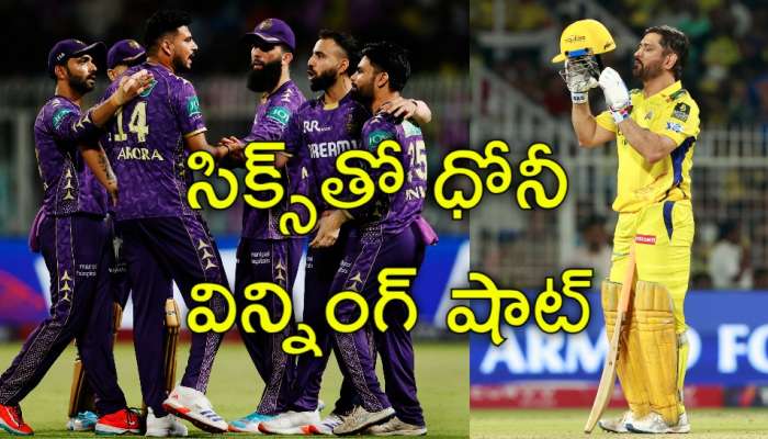 CSK vs KKR: కోల్‌కత్తా ప్లేఆఫ్స్‌ దూరం? పరువు నిలబెట్టుకున్న చెన్నై సూపర్‌ కింగ్స్‌