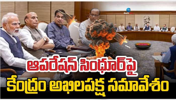 Operation Sindoor: ఆపరేషన్ సింధూర్ విజయం నేపథ్యంలో నేడు కేంద్రం అఖిల పక్ష సమావేశం..  