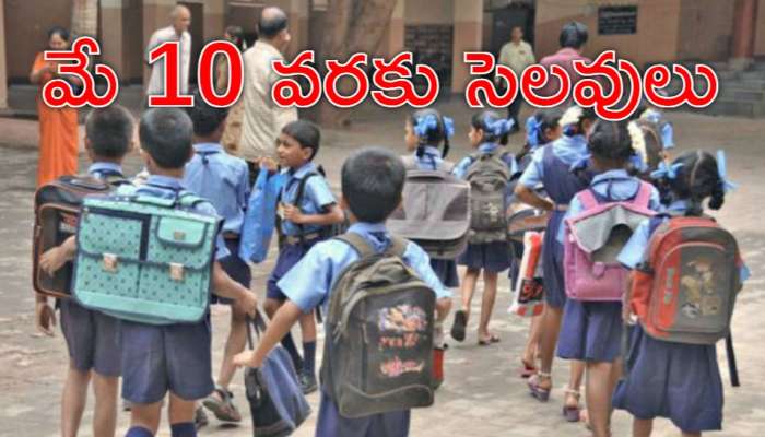 Schools Holiday: అన్నీ విద్యా సంస్థలకు 3 రోజులు సెలవులు.. ఎందుకంటే?