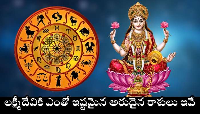 Goddess Lakshmi Favorite Zodiac: లక్ష్మీదేవికి ఎంతో ఇష్టమైన అరుదైన రాశులు ఇవే.. వీరికి ఎల్లప్పుడు డబ్బే, డబ్బు..