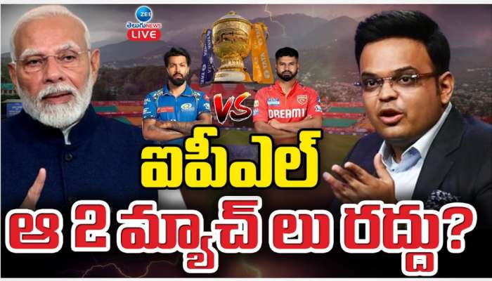  IPL: భారత్, పాకిస్థాన్ ఉద్రిక్తతల నేపథ్యంలో ఐపీఎల్ ఆ రెండు మ్యాచ్ లు రద్దు.. ?