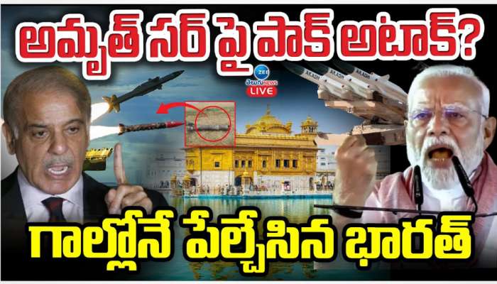 India Pakistan War 2025: అమృత్ సర్ పై పాక్ ఎటాక్.. ? గాల్లోనే పేల్చేసిన భారత్.. 