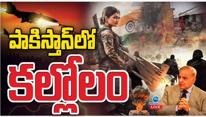 India Pakistan War: పాకిస్తాన్ లో కల్లోలం.. దిక్కు తోచని స్థితిలో పాక్ ప్రధాని.. 
