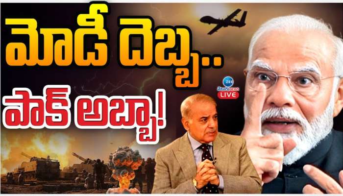India - Pakistan: మోడీ దెబ్బ.. పాక్ అబ్బా..! భారత్ దెబ్బకు పాక్  మైండ్ బ్లాంక్..