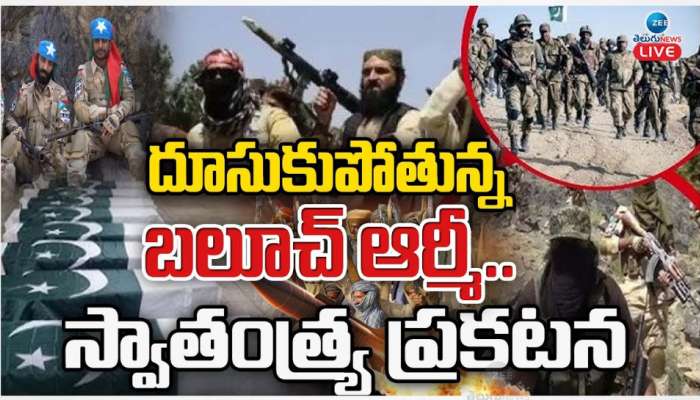  Balooch Liberation Army:పాక్ కు బిగ్ షాక్.. స్వాతంత్య్రం ప్రకటించుకున్న బలూచ్ ఆర్మీ..?