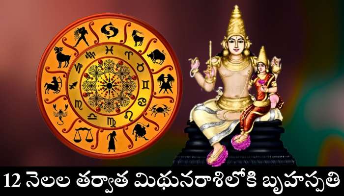 Jupiter Transits Effect: 12 నెలల తర్వాత మిథునరాశిలోకి బృహస్పతి.. ఈ రాశుల వారికి బంపర్ జాక్పాట్!