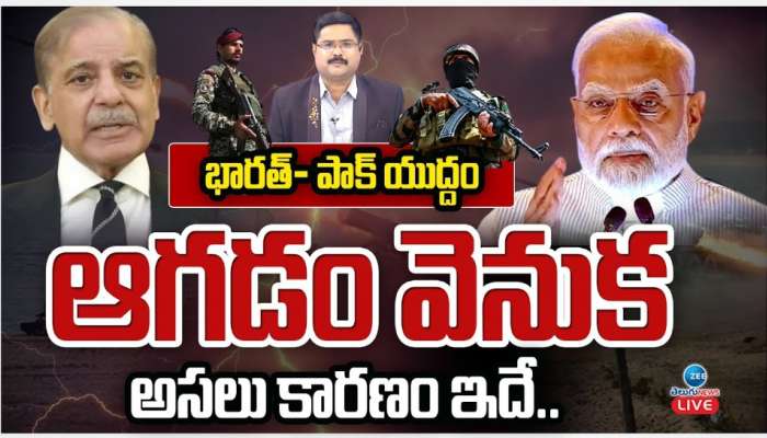 India Pakistan Ceasefire: భారత్ దెబ్బకు మూడు రోజులకే తోక ముడుచుకున్న పాకిస్థాన్