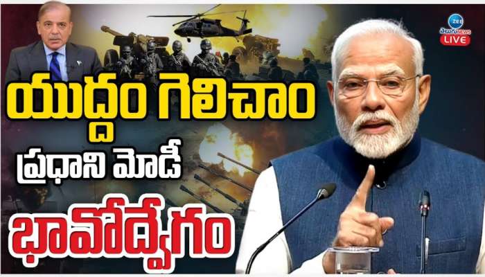 PM Modi Live Speech: ప్రధాని మోదీ సంచలన వ్యాఖ్యలు.. పీఓకేను వదలకుంటే పాకిస్థాన్‌పై యుద్ధమే