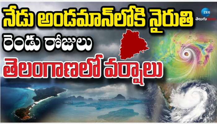 Monsoon: నేడు అండమాన్ లోకి నైరుతి ఋతు పవనాలు.. తెలంగాణ లో రెండు రోజులు వర్షాలు.. 