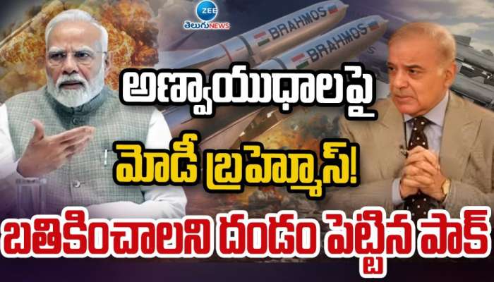 India _ Pakistan War: పాక్ అణ్వాయుధాలపై మోడీ బ్రహ్మోస్..! బతికించాలని దండం పెట్టిన పాకిస్థాన్..