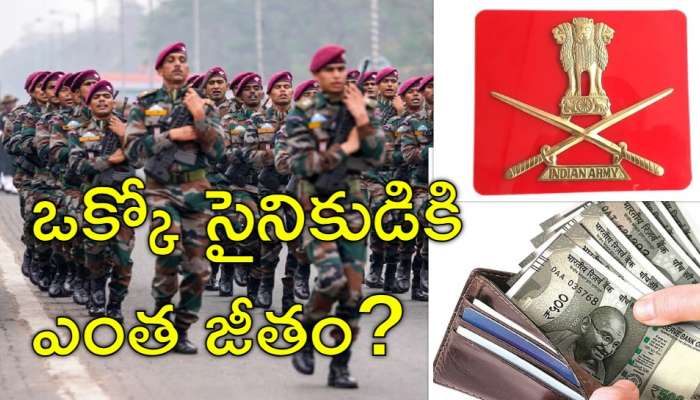Army Soldiers Salary: భారత సైనికుడి జీతం ఎంతో తెలుసా? ఏమేం బెనిఫిట్స్‌ ఉంటాయి?