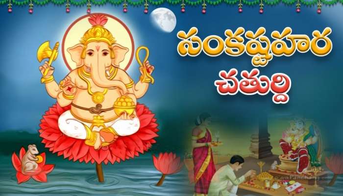 Sankatahara Chaturthi: రేపు సంకటహర చతుర్థి.. ఇవి చేస్తే పెళ్లికాని ప్రసాదులకు జాక్‌పాట్‌