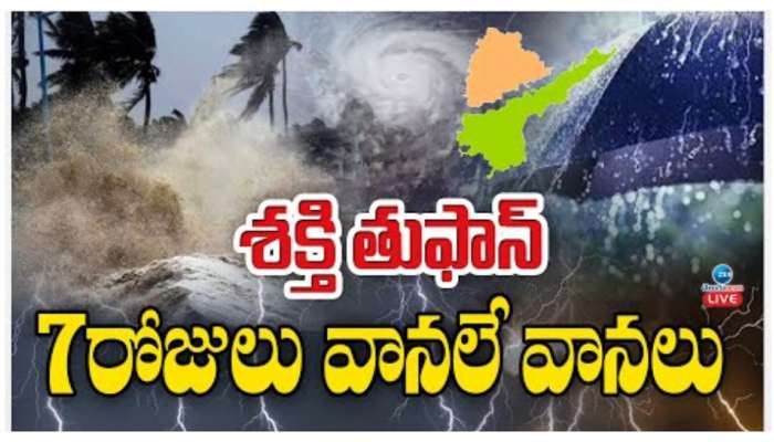 Shakti Cyclone: శక్తి తుఫాన్‌.. 7 రోజులపాటు తెలుగు రాష్ట్రాలపై సైక్లోన్‌ ఎఫెక్ట్‌ జాగ్రత్త..