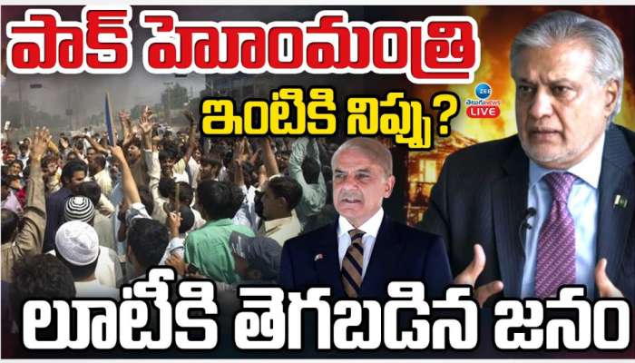 India - Pakistan: పాకిస్థాన్ హోం మినిష్టర్ ఇంటికి నిప్పు.. ? లూటీకి తెగపడ్డ జనాలు.. 