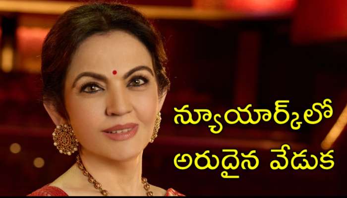 Nita Ambani: ప్రఖ్యాత లింకన్‌ సెంటర్‌లో నీతా అంబానీ భారత సాంస్కృతిక సంబరం