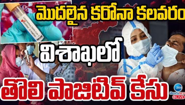 Covid 19: ఏపీలో మొదలైన కరోనా కలకలం.. విశాఖలో తొలి కేసు నమోదు.. 