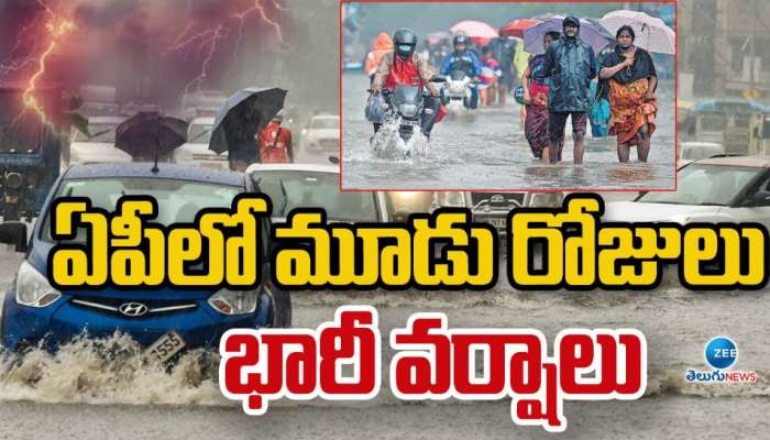AP Rains: ఏపీ మరో మూడు రోజులు భారీ వర్షాలు.. 