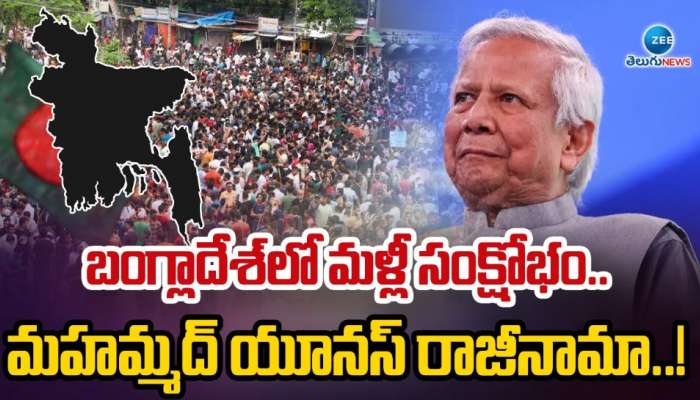 Bangladesh Crisis: బంగ్లాదేశ్ లో ముదిరిన రాజకీయ సంక్షోభం.. మహ్మద్ యూనస్ రాజీనామా..!