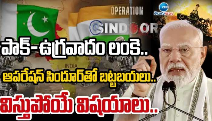 Operation Sindoor: ఆపరేషన్ సింధూర్ లో మరిన్ని విస్తుపోయే నిజాలు.. పాక్ ను చావచితక్కొట్టిన భారత్.. 