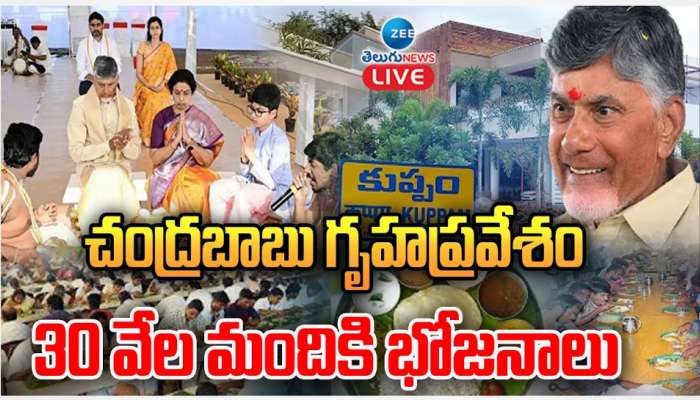 Chandrababu New House: సొంత నియోజకవర్గం కుప్పంలో చంద్రబాబు కొత్త ఇంటి గృహ ప్రవేశం.. 