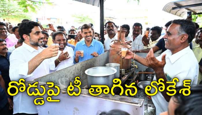 Nara Lokesh Tea Stall: &#039;చాయ్‌ తియ్యగుంది..!&#039; టీడీపీ కార్యకర్త టీ కొట్టులో నారా లోకేశ్‌