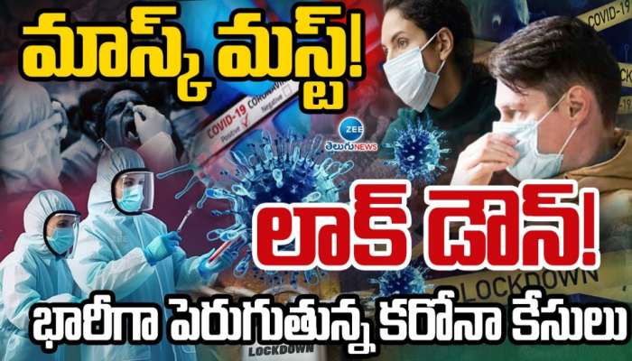 Covid -19: దేశంలో భారీగా పెరుగుతున్న కరోనా కేసులు.. మళ్లీ లాక్ డౌన్ విధిస్తారా..!