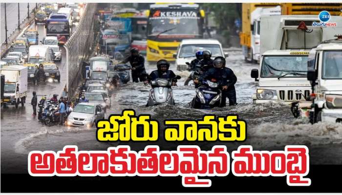 Mumbai Heavy Rains: ముంబైను ముంచెత్తిన వానలు.. జోరు వానకు ఆర్ధిక రాజధాని అతలాకుతలం.. 