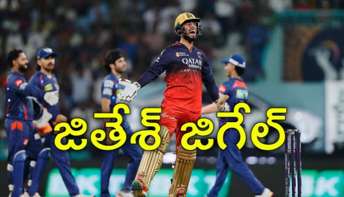 LSG vs RCB: ఐపీఎల్‌ 2025 ట్రోఫీకి చేరువైన రాయల్ ఛాలెంజర్స్ బెంగళూరు.. లక్నోపై భారీ విజయం