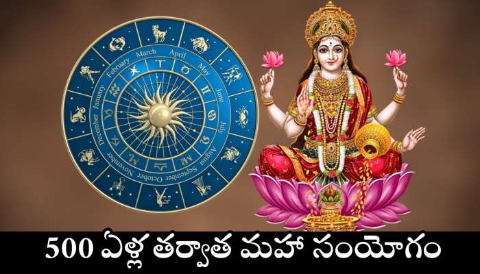 Maha Samyoga Effect: 500 ఏళ్ల తర్వాత మహా సంయోగం.. అబ్బబ్బ ఈ రాశుల వారిపై లక్ష్మీదేవి నేరుగా డబ్బుల వర్షం కురిపించబోతోంది!