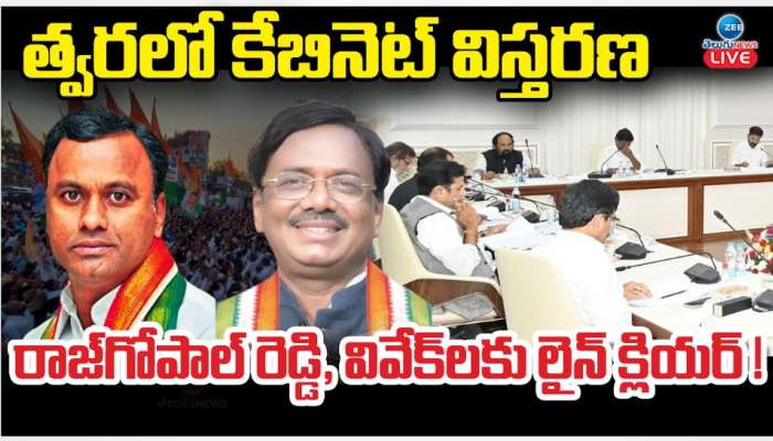 Telangana Cabinet Expansion: త్వరలో తెలంగాణ క్యాబినేట్ విస్తరణ.. వివేక్, రాజగోపాల్ లకు లైన్ క్లియర్..