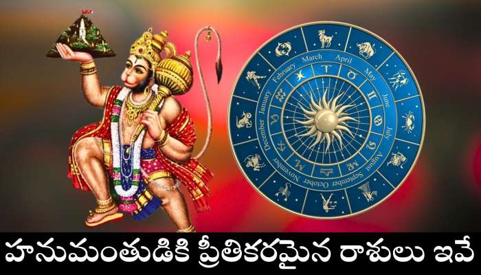 Hanuman Favorite Zodiac Sign: హనుమంతుడికి ప్రీతికరమైన రాశులు ఇవే.. వీరికి ఎల్లప్పుడూ డబ్బే డబ్బు..