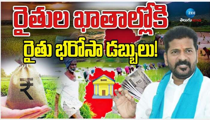 Raithu Bharosa: రైతులకు తెలంగాణ సర్కార్ గుడ్ న్యూస్.. ఖాతాల్లోకి రైతు భరోసా డబ్బులు.. 