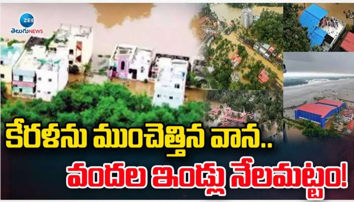 Kerala Rains: కేరళను ముంచెత్తిన వరదలు.. వందల ఇళ్లు నేలమట్టం.. 