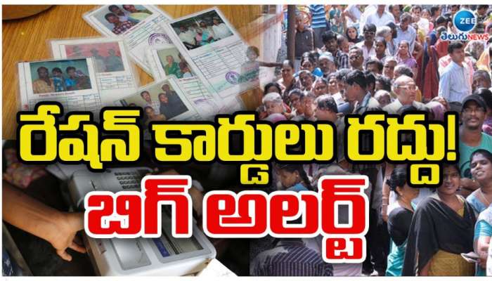 Telangana Ration Cards: రేషన్ కార్డ్ హోల్డర్స్ కు బిగ్ అలర్ట్.. వాళ్ల కార్డులు రద్దు కానున్నాయా..!