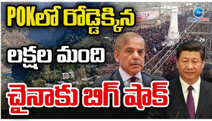 POJK: పీవోజేకేలో రోడ్డెక్కిన లక్షల మంది జనం.. చైనాకు బిగ్ షాక్.. 