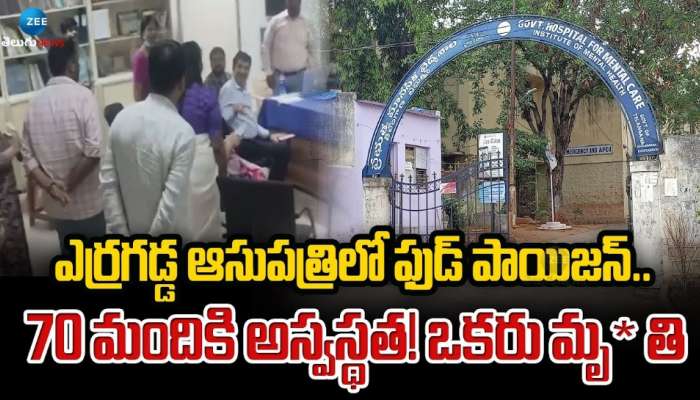 Erragadda Mental Hospital Food Poison Incident One Died 68 Patients  Condition Serious | Erragadda Hospital: తెలంగాణ ఆవిర్భావ సంబరాల్లో  అపశ్రుతి.. ఎర్రగడ్డ మెంటల్‌ ఆస్పత్రిలో ఒకరి మృతి News ...