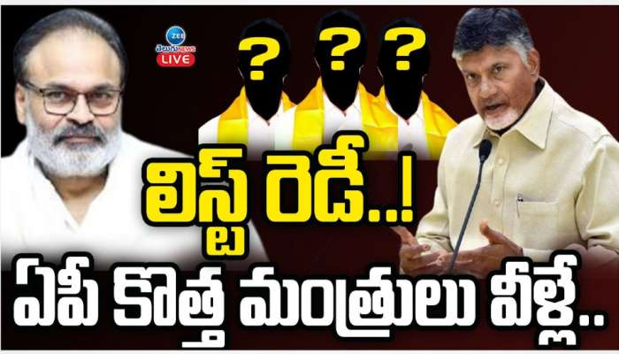 AP Cabinet Expansion: ఆంధ్ర ప్రదేశ్ క్యాబినేట్ విస్తరణకు ముహూర్తం ఫిక్స్..! మంత్రులుగా ప్రమాణ స్వీకారం చేసేది వీరేనా..!