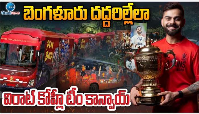 RCB Victory Stampede: ఐపీఎల్‌ ట్రోఫీ ఆనందం ఆవిరి.. ఆర్సీబీ సంబరాల్లో తీవ్ర విషాదం 