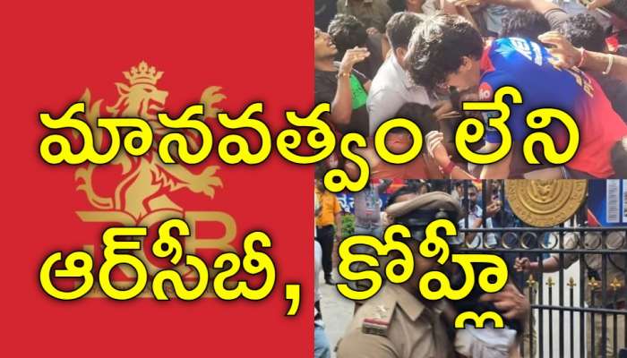 RCB Victory Parade Stampede: &#039;తొక్కిసలాట&#039;పై ఆర్సీబీ సంచలన ప్రకటన.. నెట్టింట తీవ్ర దుమారం