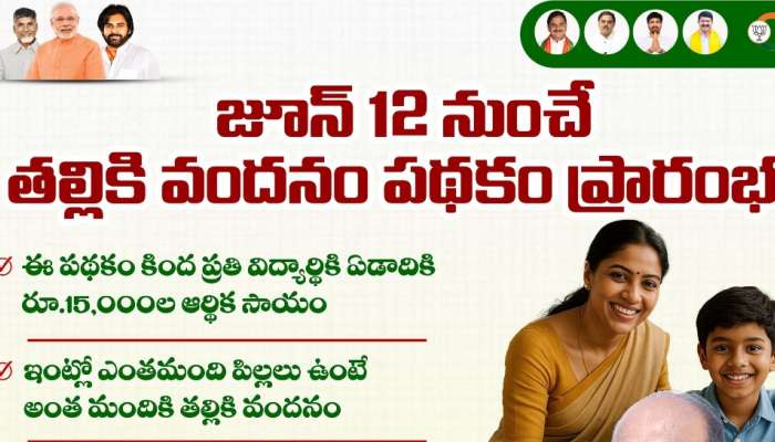 Thalliki Vandanam: &#039;తల్లికి వందనం&#039; రూ.15 వేలు రావాలంటే ఏమేం కావాలి? ఏ పత్రాలు ఉండాలి?