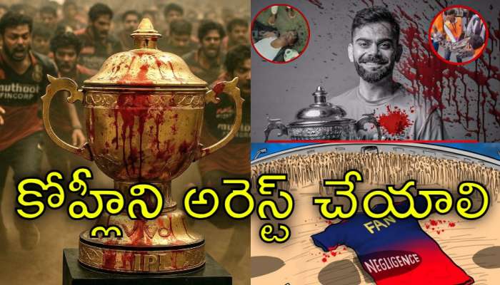 Victory Parade Stampede: 11 మంది మృతికి విరాట్‌ కోహ్లీని అరెస్ట్‌ చేయాలా? నెటిజన్లు ఏమంటున్నారో చూడండి