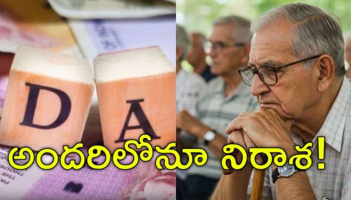 Rtd Employees: 'అంత చేసి ఇంతేనా?'.. తెలంగాణ డీఏలపై రిటైర్డ్‌ ఉద్యోగుల అసహనం