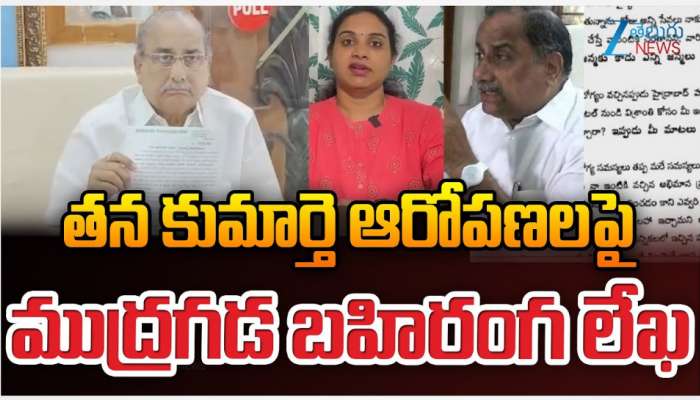 Mudragada Padmanabham: తన కుమార్తె ఆరోపణలపై ముద్రగడ బహిరంగ లేఖ.. !